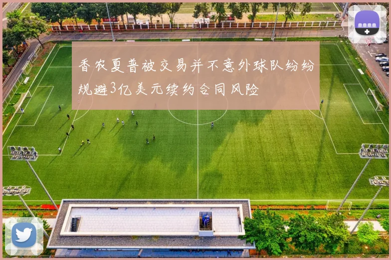 香农夏普被交易并不意外球队纷纷规避3亿美元续约合同风险