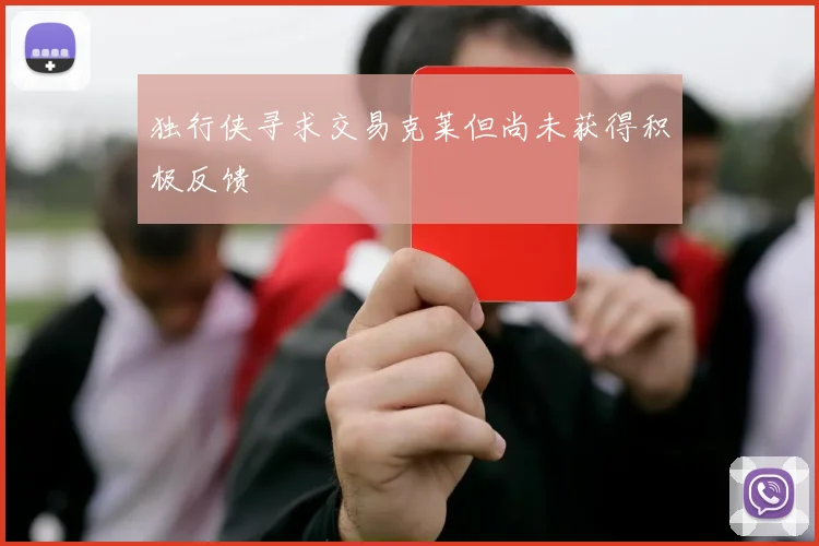 独行侠寻求交易克莱但尚未获得积极反馈