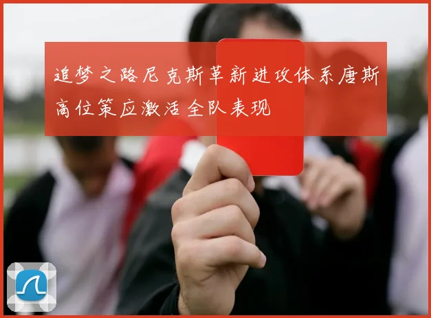 追梦之路尼克斯革新进攻体系唐斯高位策应激活全队表现