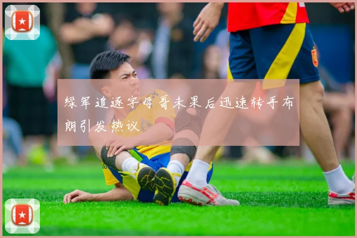 绿军追逐字母哥未果后迅速转手布朗引发热议