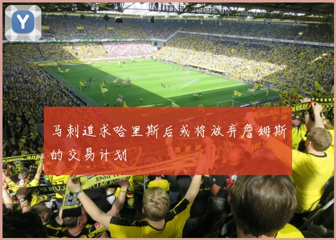 马刺追求哈里斯后或将放弃詹姆斯的交易计划