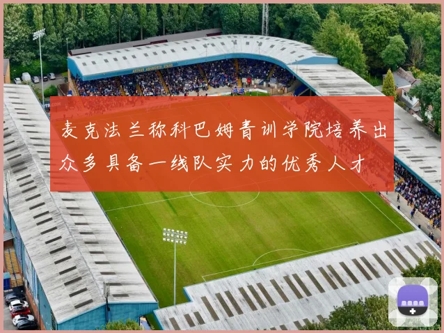 麦克法兰称科巴姆青训学院培养出众多具备一线队实力的优秀人才