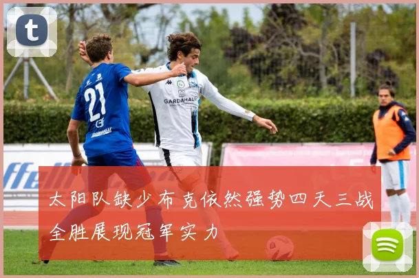 太阳队缺少布克依然强势四天三战全胜展现冠军实力