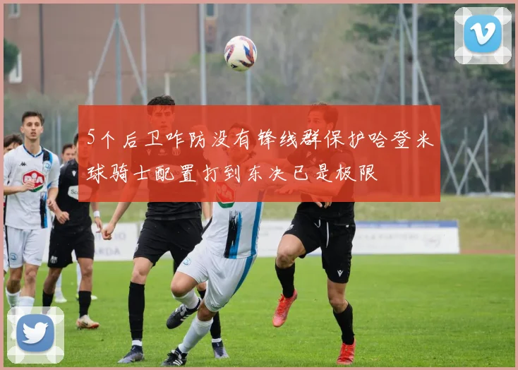 5个后卫咋防没有锋线群保护哈登米球骑士配置打到东决已是极限